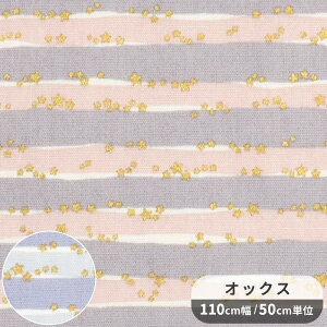 オックス 生地 Linnea basic スター ボーダー ■ KOKKA コッカ 星 ライン ゴールド ラメ 金 パステル リネア ベーシック 綿 100% 可愛い バッグ ポーチ 小物 エプロン 綿 コットン 布 入園 入学 コッ