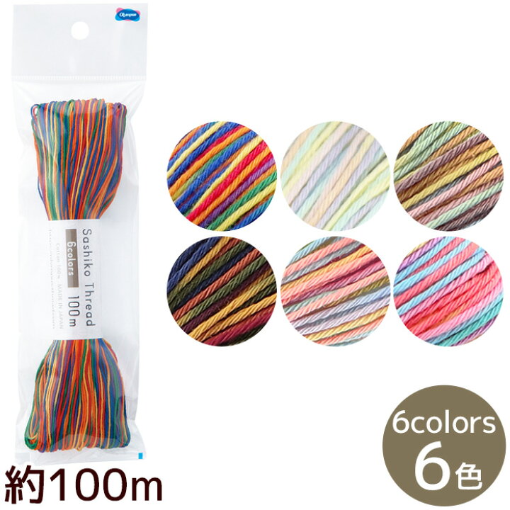 楽天市場】刺し子糸 約100m 6colors 全6色 □ オリムパス Sashiko 