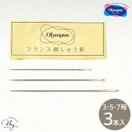 オリムパス フランス 刺しゅう 針 先細 3号 5号 7号 3本入 ■ フランス刺繍 刺繍針 ししゅう ししゅう針 …