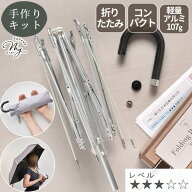 手作りキット 折りたたみ 日傘 好きな布で作る 軽量 107g レシピ 型紙 動画 付き 宅配送料無料 ■ MYmama…