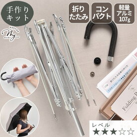 手作りキット 折りたたみ 日傘 好きな布で作る 軽量 107g レシピ 型紙 動画 付き 宅配送料無料 ■ MYmama アルミ 6本骨 レディース メンズ 折り畳み コンパクト パラソル かさ キット 贈り物 ギフト 母の日 手芸キット ハンドメイド LV3 中級 ■