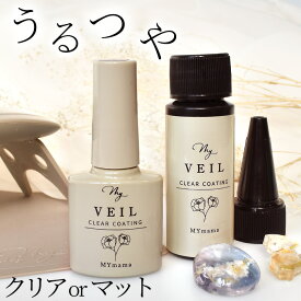 レジン コーティング液 MY VEIL マイヴェール クリア マット 8ml 詰め替え 20ml ■ コーティング剤 レジン液 高品質 コスパ UV LED コート剤 トップコート 仕上げ ツヤ出し アクセサリー レジンクラフト ハンドメイド 手芸 ■
