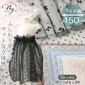 約150cm～166cm幅 ソフト チュール 生地 フロッキー加工 ドット & リボン ゆめかわ ワイド幅 立体 切りっぱなし可 リゼル ■ 幅広 薄手 柔らかい 可愛い 布 衣装 ドレス コスプレ 推し活 人形 スカート ナイロン ポリエステル 手作り eki20 ■