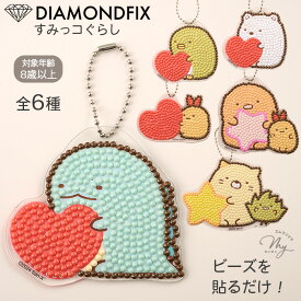 ダイヤモンドアート すみっコぐらし キーホルダー キット ■ 簡単 初心者 キャラクター ダイヤモンドフィックス ダイヤモンド アート ビーズ メイキングトイ 知育 東京交易 小学生 子供 キッズ 夏休み 冬休み 工作 クラフト 自由研究 eki10 8歳～ x0-19 ■