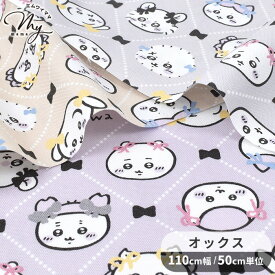 ちいかわ リボン柄 オックス 生地 ■ KOKKA コッカ キャラクター アニメ ナガノ りぼん 格子 ハチワレ うさぎ モモンガ ラッコ くりまんじゅう ポーチ 巾着 小物 バッグ クッションカバー 女の子 男の子 入園 入学 綿 100％ コットン 布 ハンドメイド 手芸 手作り ■
