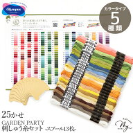 GARDEN PARTY 刺しゅう糸セット 25かせ スプール付 13枚 カラーチャート 全5種類 ■ オリムパス フランス…