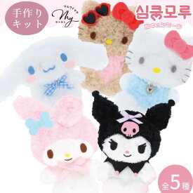 サンリオ モールドール 胸キュン モール キット ■ 日焼け キティ ハローキティ シナモロール マイメロ クロミ キーホルダー ぬいぐるみ 人形 メイキングトイ モールキット キッズ 子供 こども クラフト 清原 ハンドメイド 手芸 手作り ■