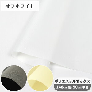 少々難あり 幅広 148cm幅 ポリエステル オックス 生地 無地 ■ 黒 ブラック クリーム 白 ホワイト 布 バッグ エコバッグ 裏地 裏布 撥水 ワイド幅 アウトドア ハンドメイド 手芸 手作り ■