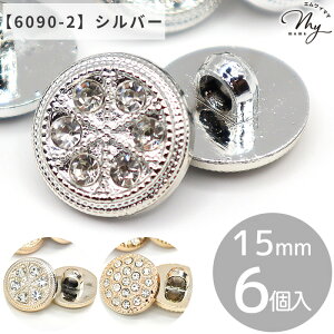 プラスチック ボタン サークル メタル調 ビジュー 足つき 15mm 17.5mm 6個 2タイプ ■ キラキラ シャンクボタン 丸 ぼたん 釦 軽い ゴールド シルバー ラインストーン 鞄 カーディガン ブラウス