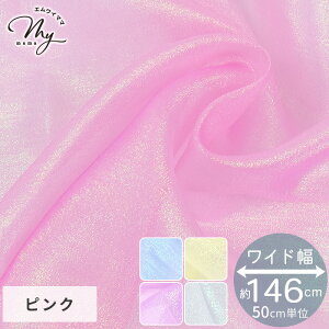 約146cm幅 オーロラ ラメ オーガンジー 生地 ゆめかわ ワイド幅 ラピア ■ 幅広 薄手 シアー 可愛い 布 衣装 ドレス コスプレ 推し活 リボン ヘアアクセサリー コサージュ ショール ナイロン ポ