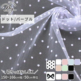 約150cm～166cm幅 ソフト チュール 生地 フロッキー加工 ドット & リボン ゆめかわ ワイド幅 立体 切りっぱなし可 リゼル ■ 幅広 薄手 柔らかい 可愛い 布 衣装 ドレス コスプレ 推し活 人形 スカート ナイロン ポリエステル 手作り eki20 ■