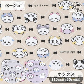 ちいかわ リボン柄 オックス 生地 ■ KOKKA コッカ キャラクター アニメ ナガノ りぼん 格子 ハチワレ うさぎ モモンガ ラッコ くりまんじゅう ポーチ 巾着 小物 バッグ クッションカバー 女の子 男の子 入園 入学 綿 100％ コットン 布 ハンドメイド 手芸 手作り ■