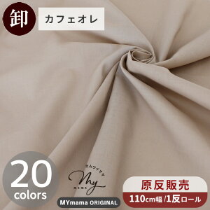 【卸売り】【1反】【宅配送料無料】生地 布 無地 60 ローン 全20色 国産 ハイクオリティ ■ まとめ買い 一反 原反 薄地 薄手 60ローン 綿 布 おしゃれ コットン 女の子 男の子 くすみカラー ニ