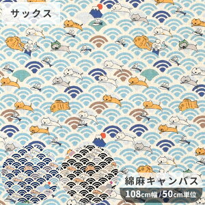 綿麻 キャンバス 生地 青海波 ねこ と 鯛焼き ■ 猫 ネコ アニマル 動物 和柄 伝統文様 富士山 魚 可愛い ブサカワ こばやし 綿 麻 リネン コットン 布 バック ポーチ 小物 インテリア エプロン