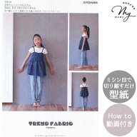 型紙 ＆ レシピ 子供キャミソールビスチェ 2size 115-130cm / 130-145cm カットパターン 清原 TREND FABR…