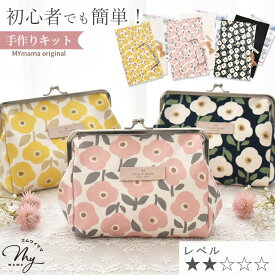 手作りキット 大きめ カジュアル コスメ ポーチ レシピ 型紙 動画 付き ゆうパケット送料無料 ■ 小物入れ 化粧ポーチ がま口 口金 可愛い 北欧 花柄 ラミネート 生地 布 初心者 手芸キット セット ハンドメイド 手芸 手作り LV2 初級 ■