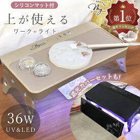 ◆カバー付セット追加◆ ハイクオリティ 36W UV & LED ワーク ライト シリコンマット 付き ライト単品 / 遮光カバー 付 セット ゆうパケット送料無料 ■ レジン ランプ 2way 折りたたみ ワイド UVライト 硬化 USB シェード おしゃれ ハンドメイド ジェルネイル MYmama ■