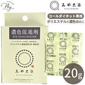 【最大700円OFFクーポン】みやこ染 濃色促進剤 20g ECO染料 コールダイホット 専用 ポリエステル 繊維 濃色染 補助剤 ■ 加熱染色 90℃ 安心 安全 小容量 使い切り お試し 染色 粉体 染料 ハンドメイド 手作り ■