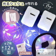 光る シュシュ が 作れる LED ライト 単品 2個入 / 卸売り 2個入×10セット レシピ & おまけ付き ■ キッ…