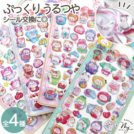 ぷっくりシール きぐるみ アニマルズ 全4種 ■ シール交換 シール帳 シール 手帳 3D ドロップシール ぷっくり ドロップ ぷくぷく 立体 ステッカー うさぎ ねこ くま ゆめかわ かわいい キラキラ 女の子 動物 玩具 おもちゃ デコ プレゼント 小学生 ■