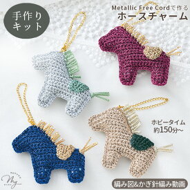 Metallic Free Cord Bright で作る ホースチャーム キット 編み図 作り方動画 付き 編み物 ゆうパケット送料無料 ■ メタリックフリーコード ブライト 毛糸 ラメ コード メタリックヤーン レーヨン ナイロン 干支 午 馬 タカギ繊維 panami パナミ ■