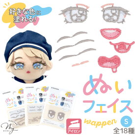 推しぬい ぬいフェイスワッペン S 目 まゆげ くち パーツ アイロン接着 全18種 NUIW ■ おしぬい ぬい 顔パーツ 顔 ぬいぐるみ 人形 眉 口 材料 推し活 ぬい活 推し アイドル 簡単 初心者 手作り ハンドメイド 清原 KIYOHARA ぬいぐるみの生地やさん ■