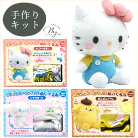 サンリオキャラクターズ はじめてのソーイングキット ぬいぐるみ ■ サンリオ メイキングトイ ハローキティ シナモロール ポムポムプリン キャラクター キット キッズ 子供 こども 夏休み プレゼント 誕生日 女の子 自由研究 ハンドメイド 手芸 手作り ■