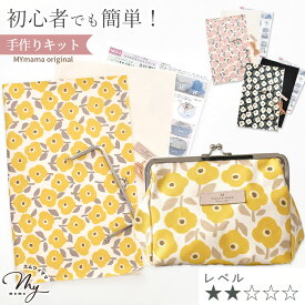 手作りキット 大きめ カジュアル コスメ ポーチ レシピ 型紙 動画 付き ゆうパケット送料無料 ■ 小物入れ 化粧ポーチ がま口 口金 可愛い 北欧 花柄 ラミネート 生地 布 初心者 手芸キット セット ハンドメイド 手芸 手作り LV2 初級 ■