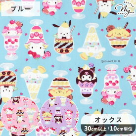 ◆サンリオ生地P10◆ SANRIO キャラクター オックス 生地 MX パフェ ■ CHARACTERS サンリオ マイメロ クロミ シナモン キティ ポムポムプリン ポチャッコ ポーチ 巾着 綿 100％ 布 女の子 入園 入学 ハンドメイド 手芸 手作り ■