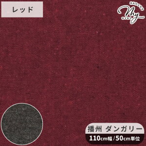 播州 綿 ウール ダンガリー 生地 無地 ■ 播州織 播州産 国産 日本製 コットンウール ポリエステル 杢調 布 スカート パンツ 洋服 服地 クッションカバー 手芸 手作り ハンドメイド 商用利用