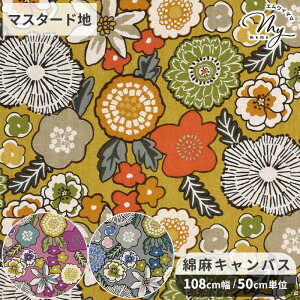 北欧の森 綿麻 キャンバス 生地 ラヴィナ ■ 北欧 花 花柄 フラワー 大柄 カラフル ナチュラル 北欧風 北欧調 くすみカラー 可愛い おしゃれ バッグ ポーチ 小物 エプロン インテリア 雑貨 綿