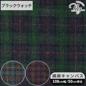 シーチング 生地 ツイードライク チェック柄 微起毛 ■ ツイード調 チェック 格子 ブラックウォッチ くすみカラー おしゃれ バッグ ポーチ 小物 エプロン ワンピース インテリア 雑貨 綿 コ