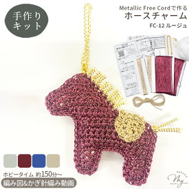 Metallic Free Cord Bright で作る ホースチャーム キット 編み図 作り方動画 付き 編み物 ゆうパケット送料無料 ■ メタリックフリーコード ブライト 毛糸 ラメ コード メタリックヤーン レーヨン ナイロン 干支 午 馬 タカギ繊維 panami パナミ ■