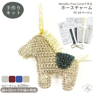 Metallic Free Cord Bright で作る ホースチャーム キット 編み図 作り方動画 付き 編み物 ゆうパケット送料無料 ■ メタリックフリーコード ブライト 毛糸 ラメ コード メタリックヤーン レーヨン