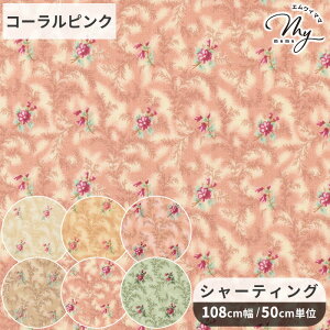 有輪 こうの早苗 シャーティング 生地 メイアンローズ リファインド加工 ■ 有輪商店 ゆうわ yuwa 花柄 バラ 薔薇 ばら 小花フラワー 植物 ブラウス ワンピース スカート ポーチ 雑貨 パッチワ