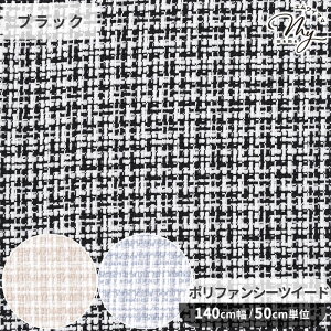 幅広 約140cm ポリファンシーツイード 生地 手洗いOK ■ ポリエステル ポリウレタン ワイド幅 広幅 ツイード ウォッシャブル ストレッチ やわらかい 布 スカート ジャケット 服地 バッグ 小物