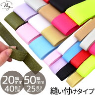【4/15限定 全品P5倍】面ファスナー 縫い付けタイプ 20mm幅 40cm / 50mm幅 約25cm 12色 ■ 接着 テープ …