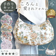 手作りキット リバティプリントで作る 2way 三日月ショルダーバッグ レシピ 型紙 動画 付き ゆうパケット…