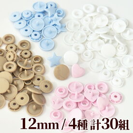 プラスナップ 12mm 4種 計30組 セット ■ MYmama ハンディプレス ハート 星 プラスチック製 スナップ お試し プラスチック ホック ボタン プラボタン ハンドメイド 手作り 手芸 djh23 ■