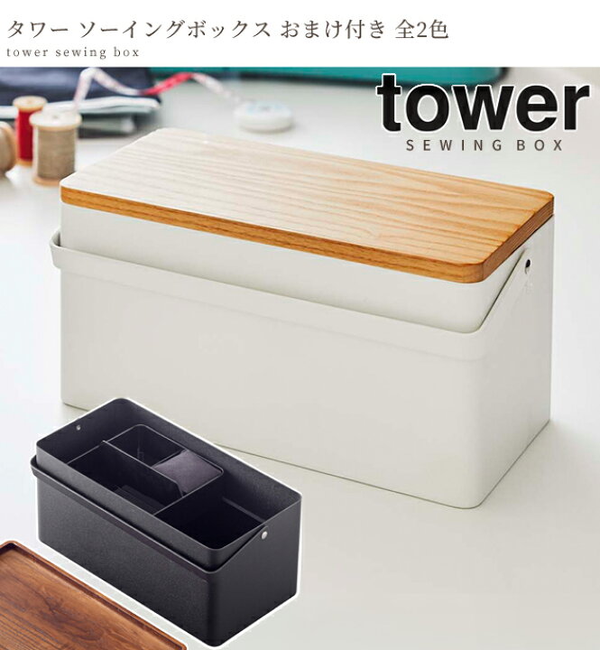 市場】【P10倍&おまけ付】 裁縫箱 タワー ソーイングボックス 山崎実業 宅配送料無料 《 裁縫道具 tower 裁縫 道具 収納 手芸 木 トレー 2段 ケース 針山 おしゃれ 雑貨 ハンドメイド 手作り プレゼントギフト ギフト 》 : 手作り工房 MY mama 市場】【P10倍&おまけ付】 裁縫箱 タワー ソーイングボックス 山崎実業 宅配送料無料 《 裁縫道具 tower 裁縫 道具 収納 手芸 木 トレー 2段 ケース 針山 おしゃれ 雑貨 ハンドメイド 手作り プレゼントギフト ギフト 》 : 手作り工房 MY mama