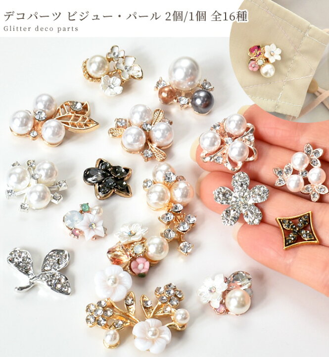 楽天市場】パール・ビジュー の デコパーツ 1個/2個 全16種 ピアス 