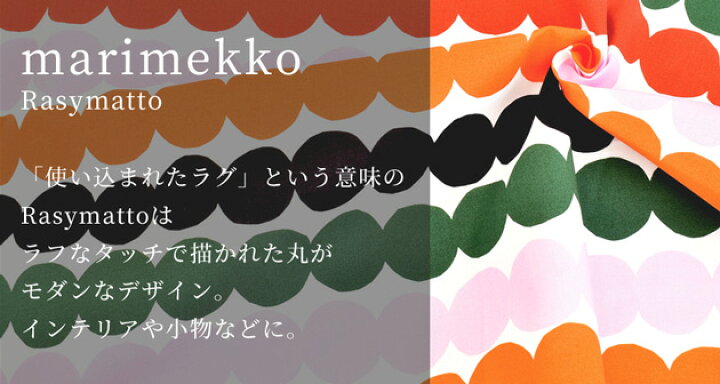 楽天市場】マリメッコ ラシィマット 生地 カラフル 《 marimekko  