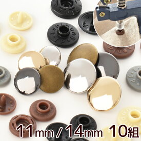 メタル プラスナップ 11mm / 14mm 全4色 各10組 ■ MYmama ハンディプレス プラスチック製 スナップ ゴールド シルバー アンティークゴールド 黒ニッケル ガンメタ プラスチック ホック ボタン プラボタン ハンドメイド 手作り 手芸 ■