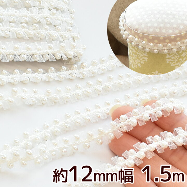 楽天市場 パール付 リボンブレード 約12mm幅 1 5m カルトナージュ オーガンジー ブレード アクセサリー 小物入れ 衣装 ドレス 装飾 ウエディング ピロー ハンドメイド 手芸 手作り 手作り工房 ｍｙ ｍａｍａ