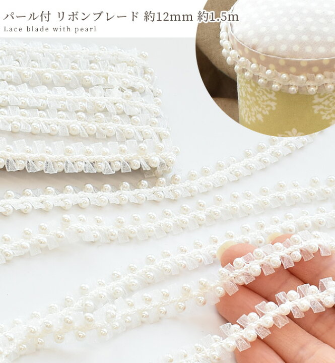 楽天市場】パール付 リボンブレード 約12mm幅 1.5m 《 カルトナージュ 