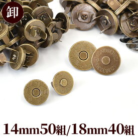 【卸売り】超強力 薄型 差し込み式 マグネットホック 14mm 50個 / 18mm 40個 《 まとめ買い 磁石 薄タイプ 差し込み式 マグネットボタン ホック ボタン アンティークゴールド ハンドメイド 手芸 手作り 》