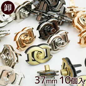 【卸売り】ひねり金具 馬蹄 形 37mm 10組入 全5種 《 まとめ買い ひねり 金具 ひねり止め 留め具 ゴールド シルバー アンティークゴールド 黒ニッケル 鞄 留め金具 ひねり錠 ターンロック パーツ おしゃれ バッグクラスプ ハンドメイド 手芸 手作り 》