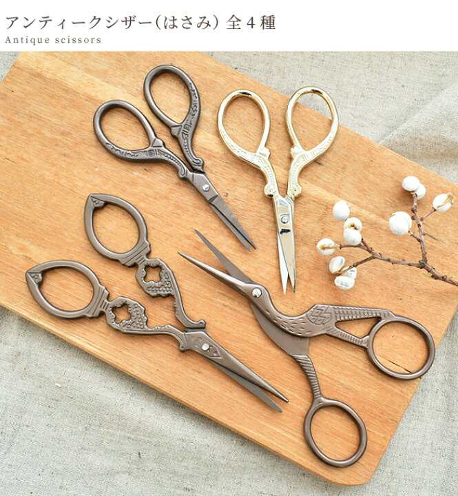 楽天市場 アンティークなハサミ 5種 糸切りはさみ シザー はさみ ハサミ 鋏 ミニシザー 手芸 ハンドメイド 手作り ソーイング 道具 プレゼント クラフト 手作り工房 ｍｙ ｍａｍａ