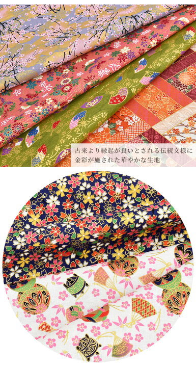 楽天市場 スペシャルセール シーチング 生地 金彩 和柄 伝統文様 吉祥文様 松竹梅 菱 桜 扇 手毬 鞠 綿 金 ラメ コットン 布 ポーチ 巾着 インテリア グッズ カバー ハンドメイド 手芸 手作り 商用利用可 Eki 手作り工房 my mama 楽天市場 スペシャルセール シーチング 生地 金彩 和柄 伝統文様 吉祥文様 松竹梅 菱 桜 扇 手毬 鞠 綿 金 ラメ コットン 布 ポーチ 巾着 インテリア グッズ カバー ハンドメイド 手芸 手作り 商用利用可 Eki 手作り工房 my mama
