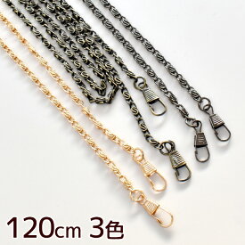 カン付き ショルダー バッグ チェーン 持ち手 120cm 全3色 ■ アクセサリー スマホ ストラップ 金具 鎖 アンティークゴールド ゴールド ニッケル 金古美 がま口 ポーチ ■